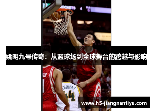 姚明九号传奇：从篮球场到全球舞台的跨越与影响