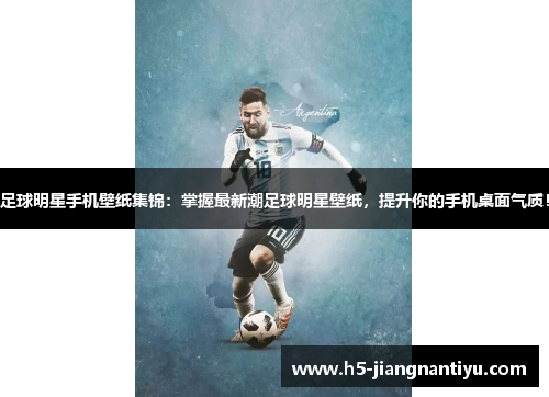 足球明星手机壁纸集锦：掌握最新潮足球明星壁纸，提升你的手机桌面气质！