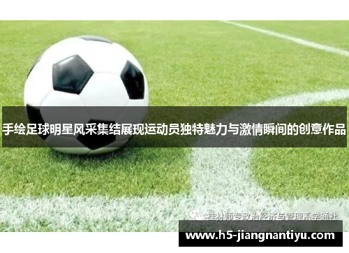 手绘足球明星风采集结展现运动员独特魅力与激情瞬间的创意作品