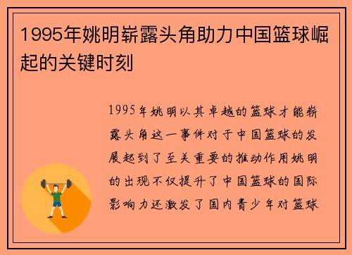 1995年姚明崭露头角助力中国篮球崛起的关键时刻