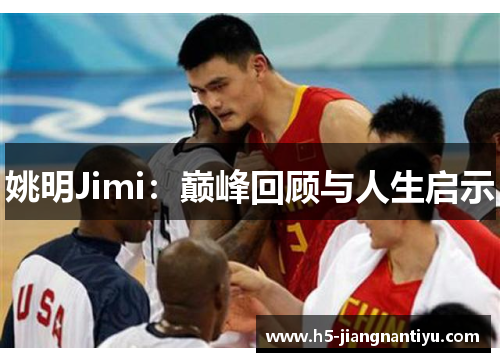姚明Jimi：巅峰回顾与人生启示