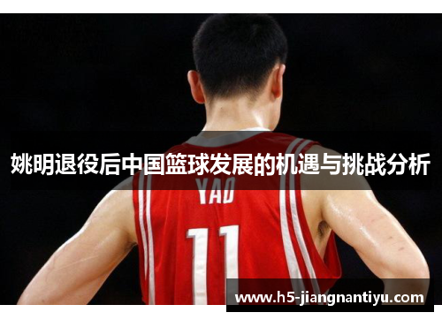 姚明退役后中国篮球发展的机遇与挑战分析