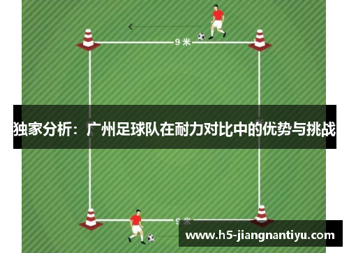 独家分析：广州足球队在耐力对比中的优势与挑战