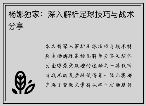 杨娜独家：深入解析足球技巧与战术分享
