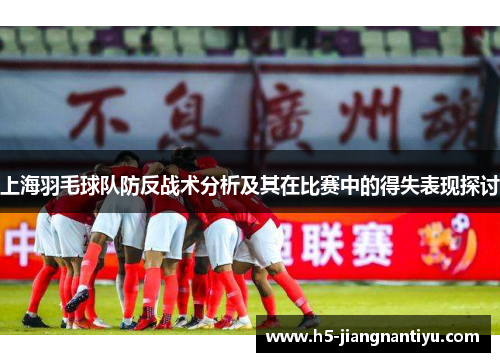 上海羽毛球队防反战术分析及其在比赛中的得失表现探讨