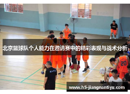 北京篮球队个人能力在邀请赛中的精彩表现与战术分析
