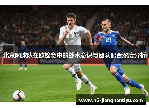北京网球队在欧锦赛中的战术意识与团队配合深度分析