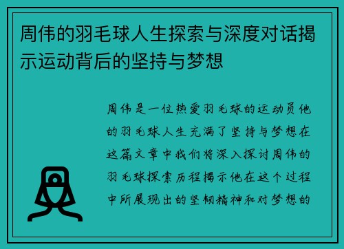 周伟的羽毛球人生探索与深度对话揭示运动背后的坚持与梦想