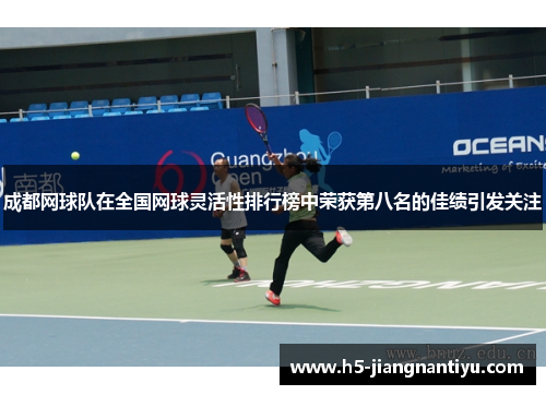 成都网球队在全国网球灵活性排行榜中荣获第八名的佳绩引发关注
