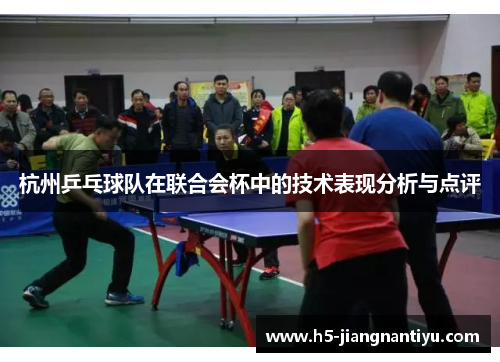 杭州乒乓球队在联合会杯中的技术表现分析与点评
