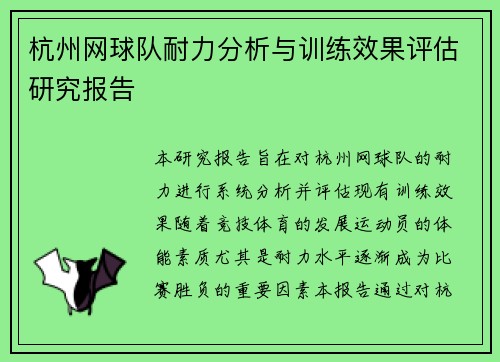 杭州网球队耐力分析与训练效果评估研究报告