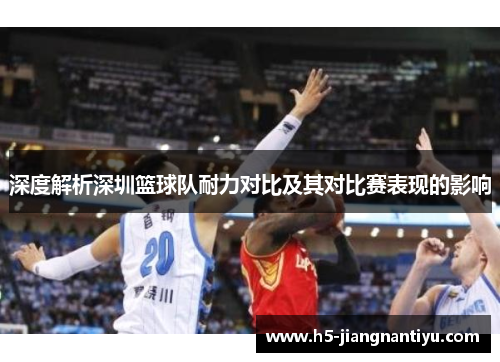 深度解析深圳篮球队耐力对比及其对比赛表现的影响