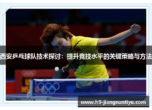 西安乒乓球队技术探讨：提升竞技水平的关键策略与方法