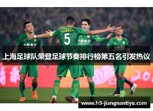 上海足球队荣登足球节奏排行榜第五名引发热议
