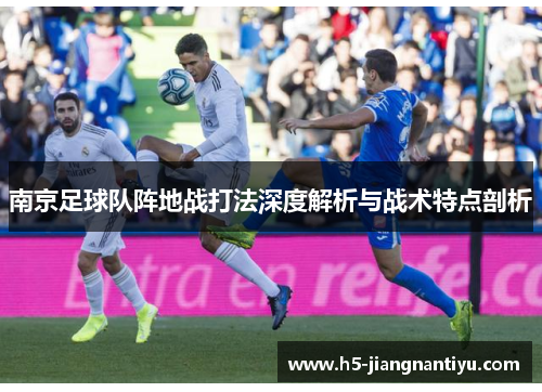 南京足球队阵地战打法深度解析与战术特点剖析