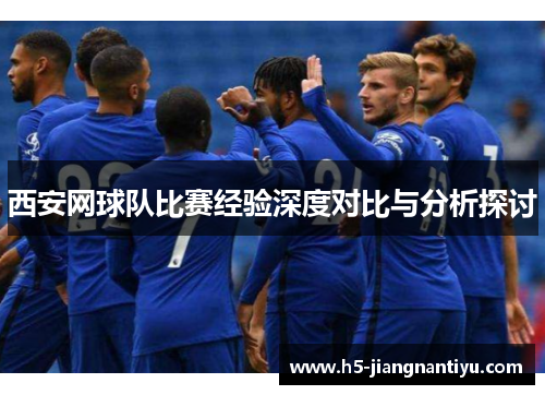 西安网球队比赛经验深度对比与分析探讨
