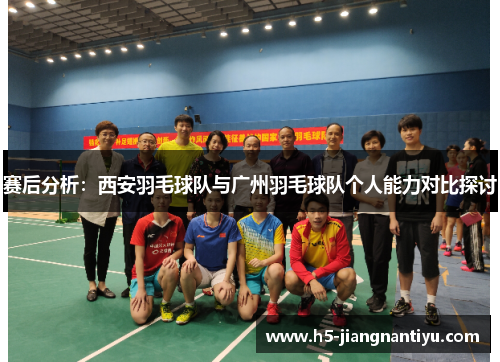 赛后分析：西安羽毛球队与广州羽毛球队个人能力对比探讨