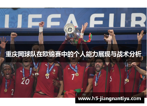 重庆网球队在欧锦赛中的个人能力展现与战术分析