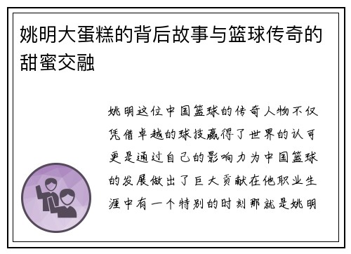 姚明大蛋糕的背后故事与篮球传奇的甜蜜交融
