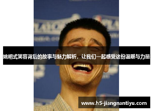 姚明式笑容背后的故事与魅力解析，让我们一起感受这份温暖与力量