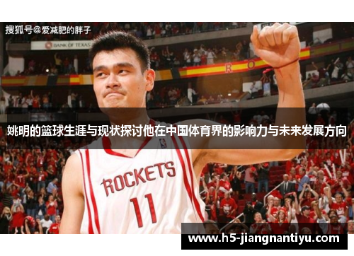 姚明的篮球生涯与现状探讨他在中国体育界的影响力与未来发展方向