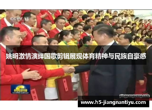 姚明激情演绎国歌剪辑展现体育精神与民族自豪感