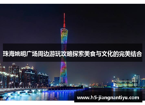 珠海姚明广场周边游玩攻略探索美食与文化的完美结合