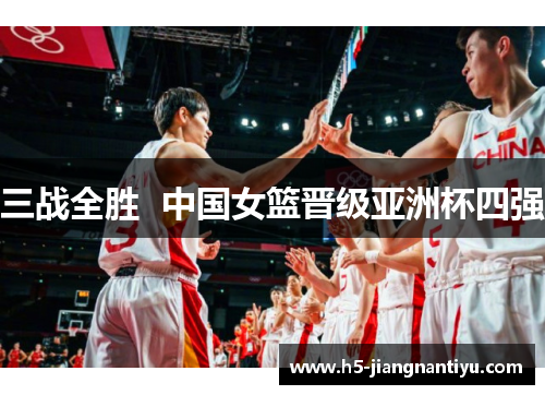 三战全胜  中国女篮晋级亚洲杯四强