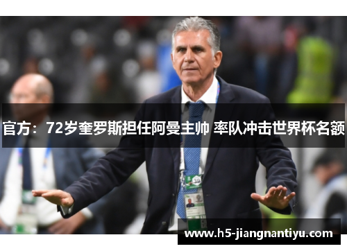 官方：72岁奎罗斯担任阿曼主帅 率队冲击世界杯名额