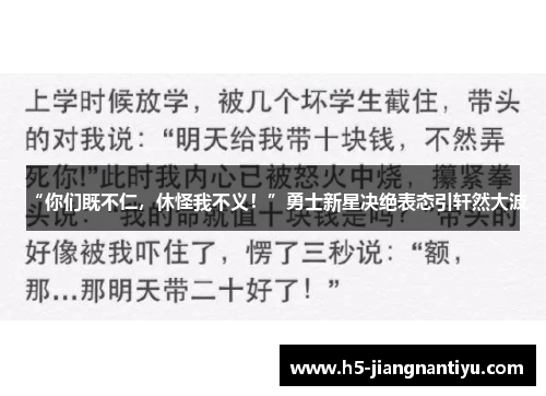 “你们既不仁，休怪我不义！”勇士新星决绝表态引轩然大波