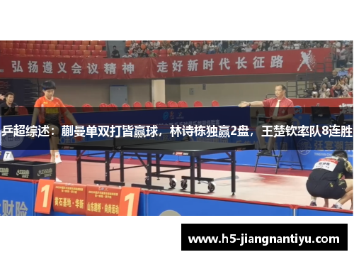 乒超综述：蒯曼单双打皆赢球，林诗栋独赢2盘，王楚钦率队8连胜