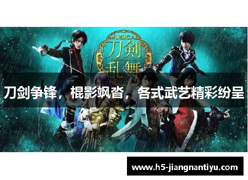 刀剑争锋，棍影飒沓，各式武艺精彩纷呈