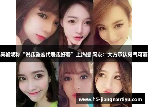 吴艳妮称“说我整容代表我好看”上热搜 网友：大方承认勇气可嘉