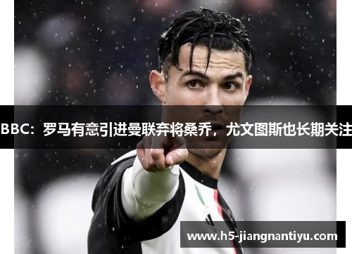 BBC：罗马有意引进曼联弃将桑乔，尤文图斯也长期关注