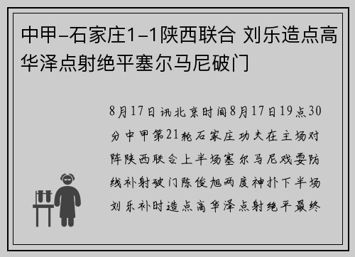 中甲-石家庄1-1陕西联合 刘乐造点高华泽点射绝平塞尔马尼破门