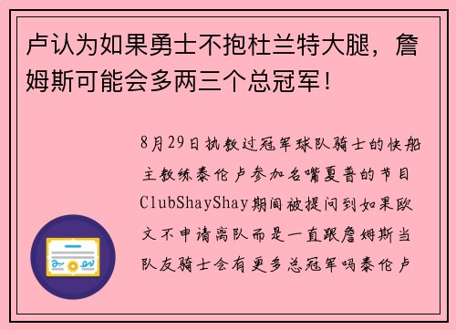 卢认为如果勇士不抱杜兰特大腿，詹姆斯可能会多两三个总冠军！