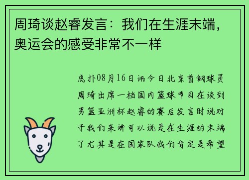 周琦谈赵睿发言：我们在生涯末端，奥运会的感受非常不一样