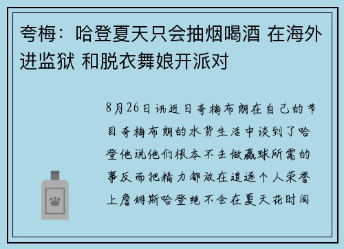夸梅：哈登夏天只会抽烟喝酒 在海外进监狱 和脱衣舞娘开派对