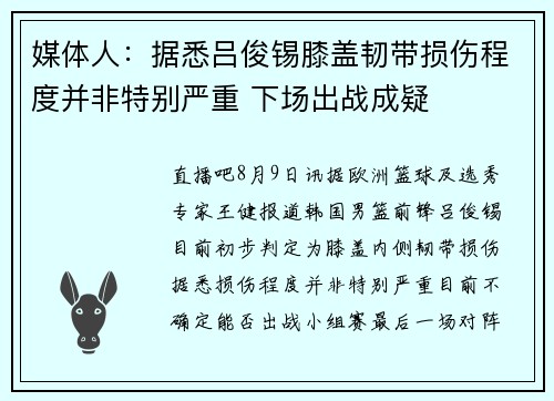 媒体人：据悉吕俊锡膝盖韧带损伤程度并非特别严重 下场出战成疑