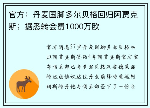 官方：丹麦国脚多尔贝格回归阿贾克斯；据悉转会费1000万欧