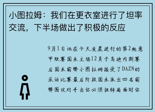 小图拉姆：我们在更衣室进行了坦率交流，下半场做出了积极的反应