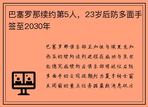 巴塞罗那续约第5人，23岁后防多面手签至2030年