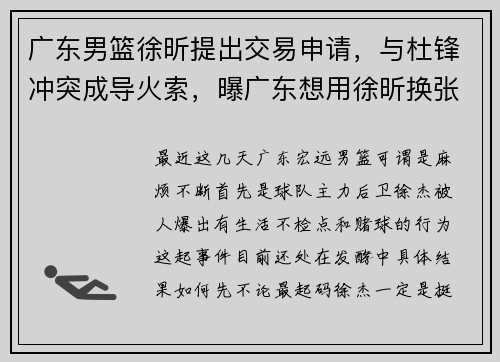 广东男篮徐昕提出交易申请，与杜锋冲突成导火索，曝广东想用徐昕换张镇麟
