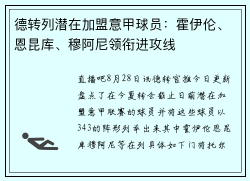 德转列潜在加盟意甲球员：霍伊伦、恩昆库、穆阿尼领衔进攻线