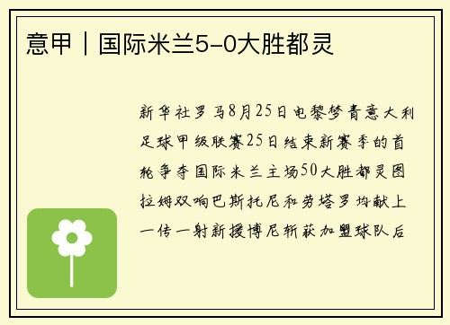 意甲｜国际米兰5-0大胜都灵