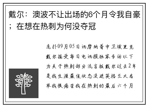 戴尔：澳波不让出场的6个月令我自豪；在想在热刺为何没夺冠
