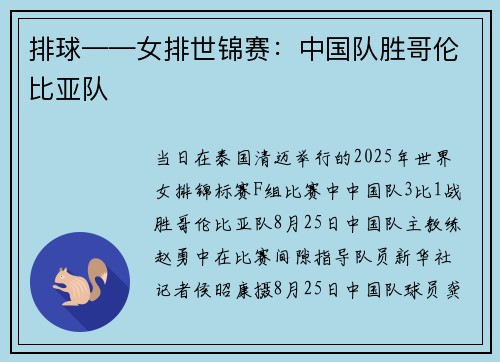 排球——女排世锦赛：中国队胜哥伦比亚队