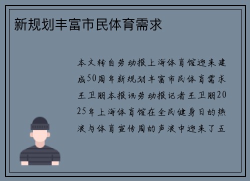 新规划丰富市民体育需求