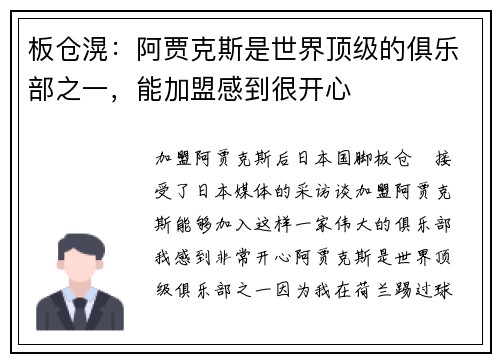 板仓滉：阿贾克斯是世界顶级的俱乐部之一，能加盟感到很开心