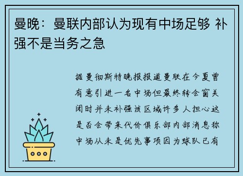曼晚：曼联内部认为现有中场足够 补强不是当务之急